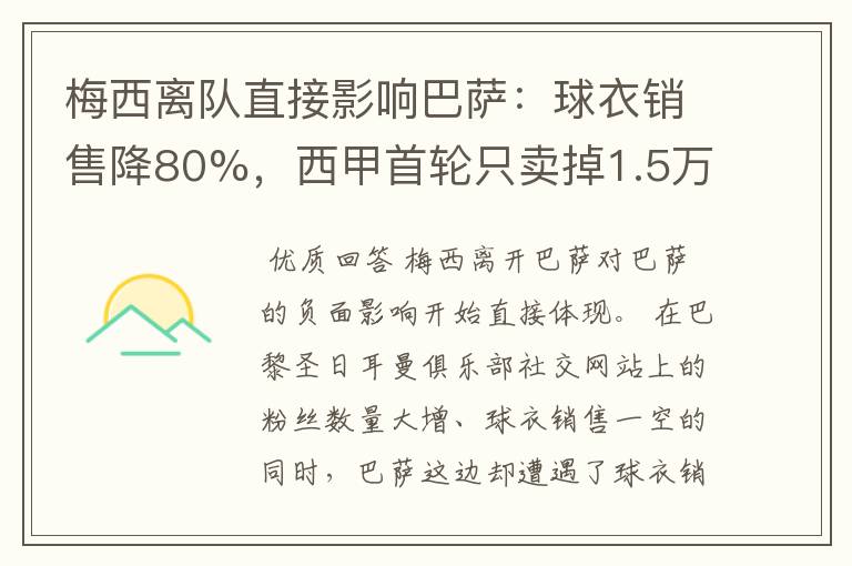 梅西离队直接影响巴萨:球衣销售降80%,西甲首轮只卖掉1.5万球票