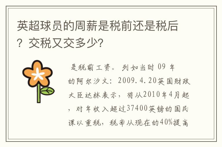 英超球员的周薪是税前还是税后?交税又交多少?
