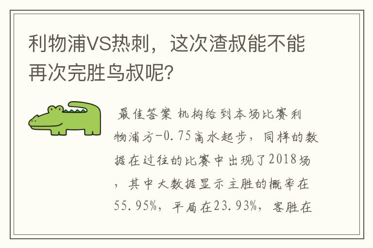 利物浦VS热刺,这次渣叔能不能再次完胜鸟叔呢?