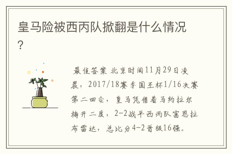 皇马险被西丙队掀翻是什么情况?