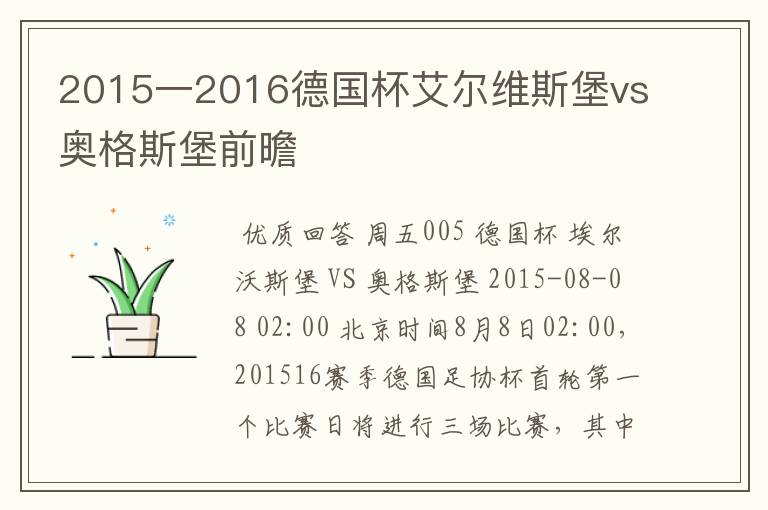 2015一2016德国杯艾尔维斯堡vs奥格斯堡前曕