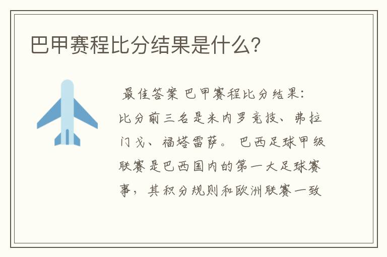 巴甲赛程比分结果是什么?