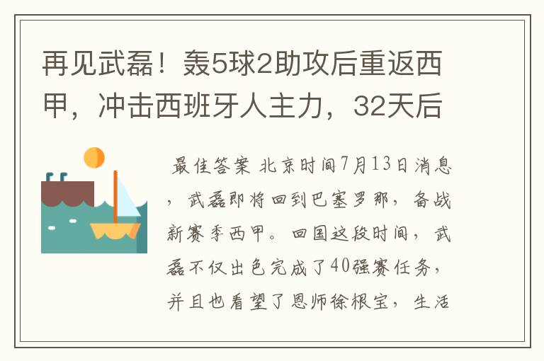 再见武磊！轰5球2助攻后重返西甲，冲击西班牙人主力，32天后首秀