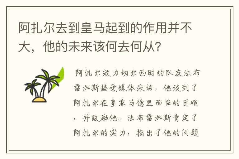 阿扎尔去到皇马起到的作用并不大,他的未来该何去何从?