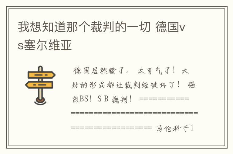 我想知道那个裁判的一切 德国vs塞尔维亚