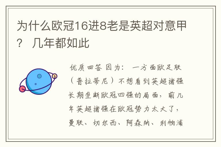 为什么欧冠16进8老是英超对意甲? 几年都如此