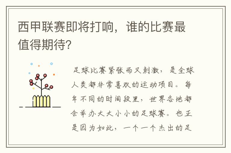 西甲联赛即将打响,谁的比赛最值得期待?