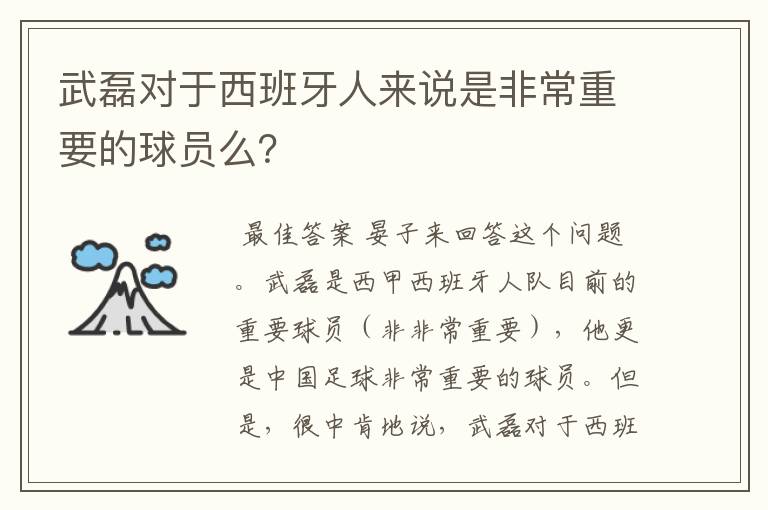 武磊对于西班牙人来说是非常重要的球员么?
