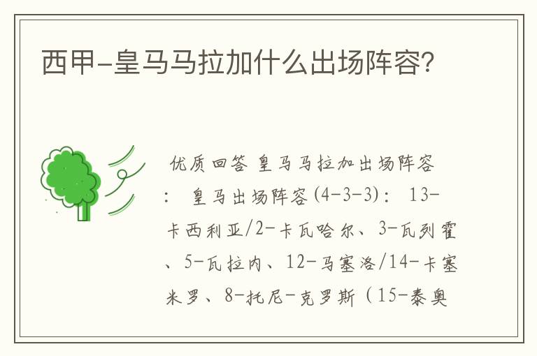 西甲-皇马马拉加什么出场阵容?
