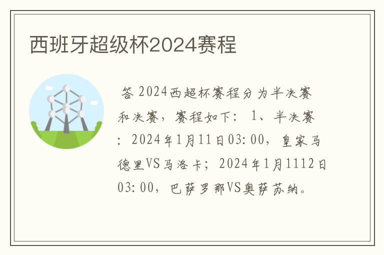西班牙超级杯2024赛程