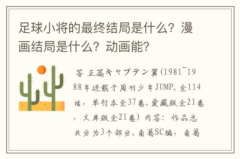 足球小将的最终结局是什么?漫画结局是什么?动画能?