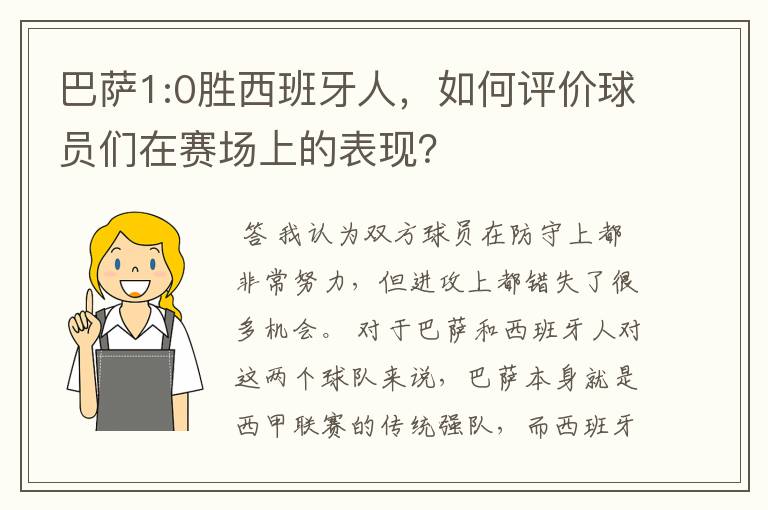 巴萨1:0胜西班牙人,如何评价球员们在赛场上的表现?