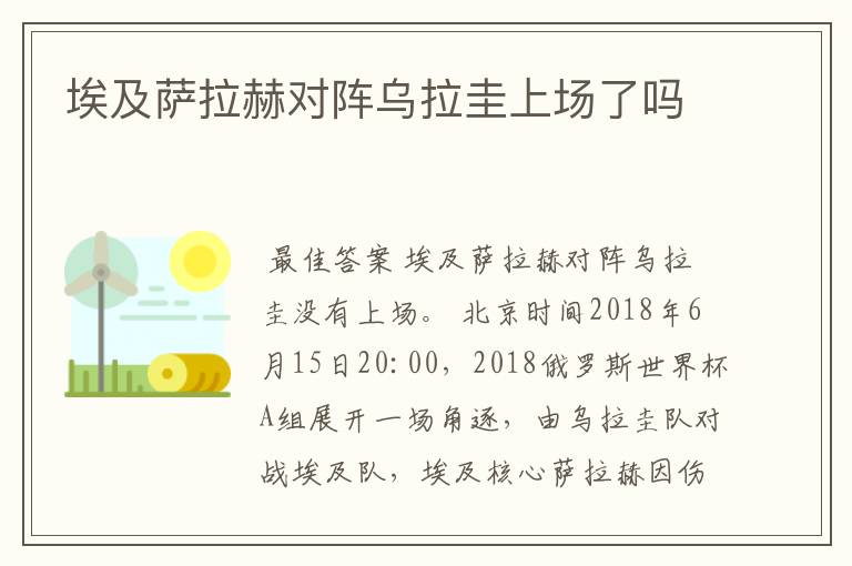 埃及萨拉赫对阵乌拉圭上场了吗