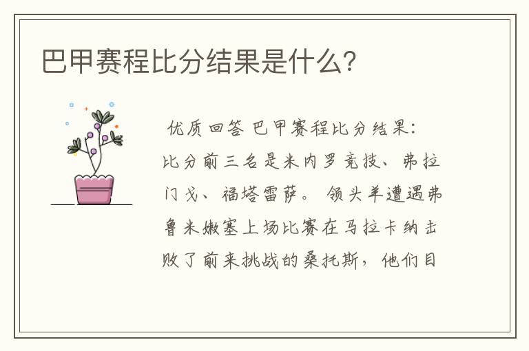 巴甲赛程比分结果是什么?