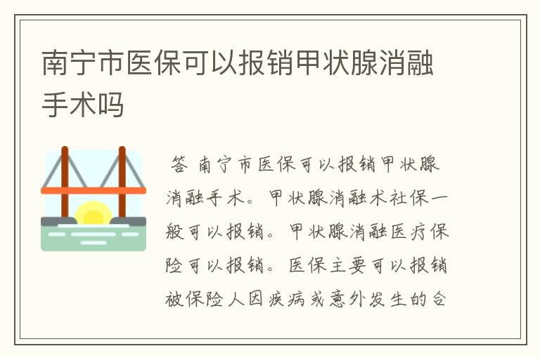 南宁市医保可以报销甲状腺消融手术吗