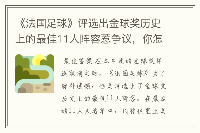 《法国足球》评选出金球奖历史上的最佳11人阵容惹争议,你怎么看呢?