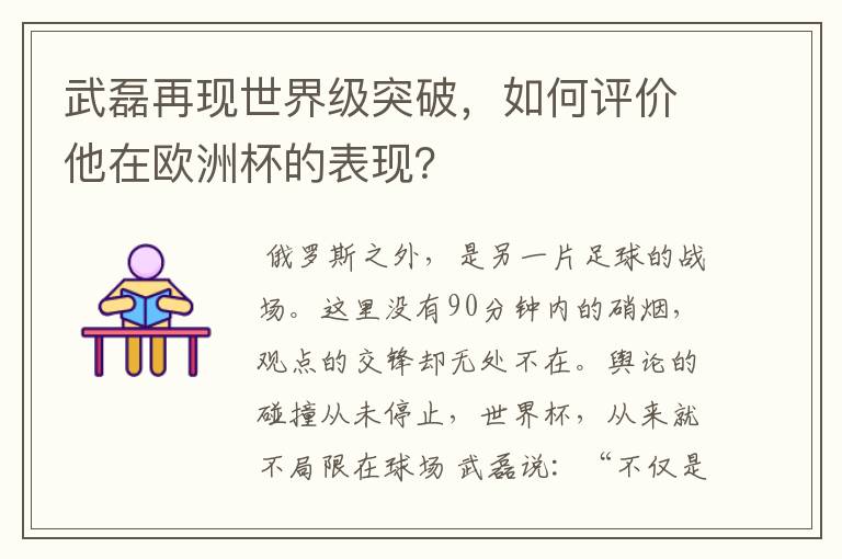 武磊再现世界级突破,如何评价他在欧洲杯的表现?