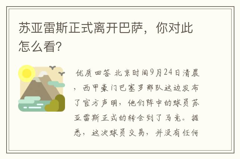 苏亚雷斯正式离开巴萨,你对此怎么看?