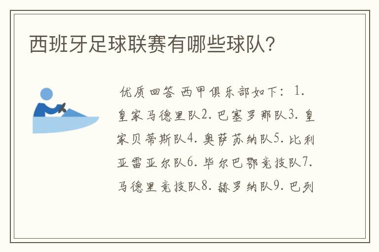 西班牙足球联赛有哪些球队?