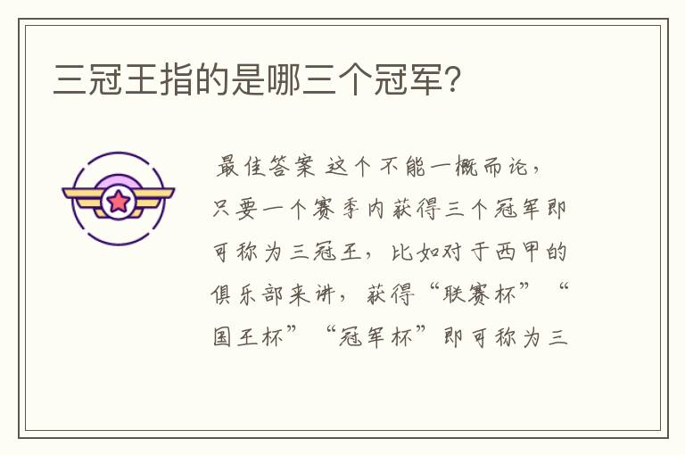 三冠王指的是哪三个冠军?