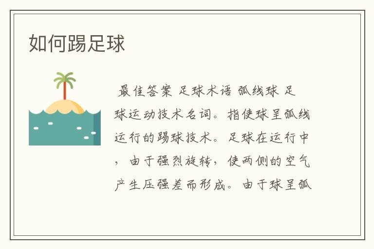 如何踢足球