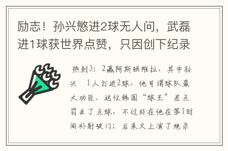 励志！孙兴慜进2球无人问，武磊进1球获世界点赞，只因创下纪录