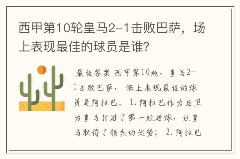 西甲第10轮皇马2-1击败巴萨,场上表现最佳的球员是谁?