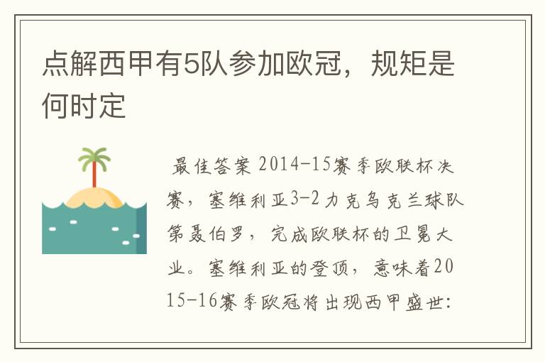 点解西甲有5队参加欧冠,规矩是何时定