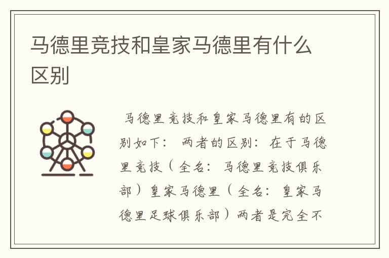 马德里竞技和皇家马德里有什么区别