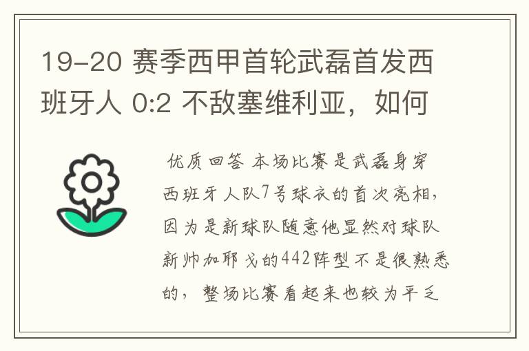 19-20 赛季西甲首轮武磊首发西班牙人 0:2 不敌塞维利亚,如何评价武磊本场的表现?