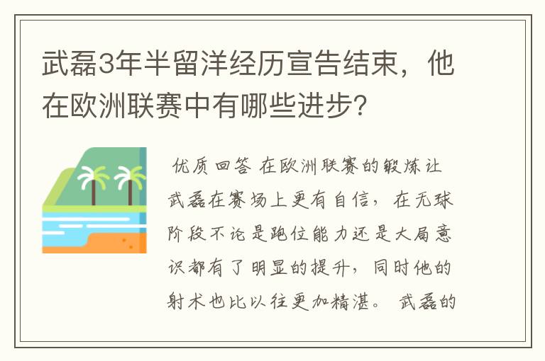 武磊3年半留洋经历宣告结束,他在欧洲联赛中有哪些进步?