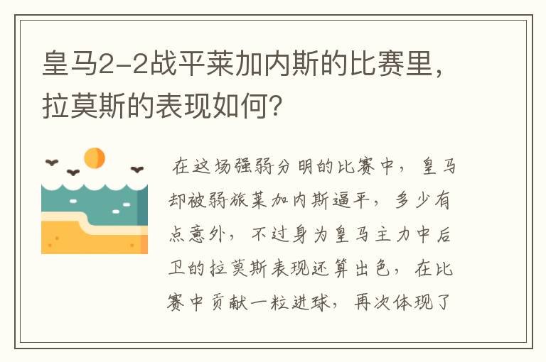 皇马2-2战平莱加内斯的比赛里,拉莫斯的表现如何?