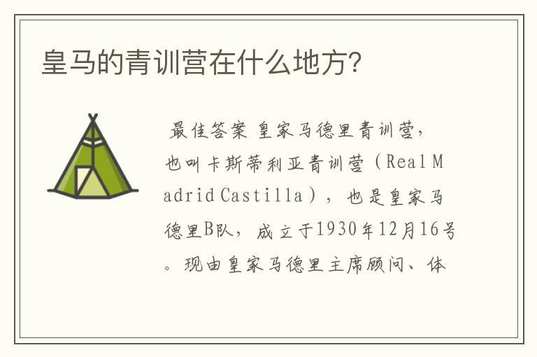 皇马的青训营在什么地方?