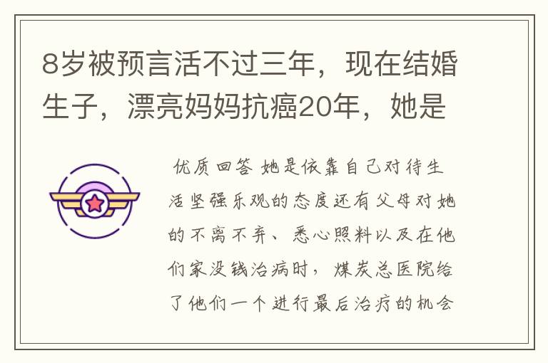 8岁被预言活不过三年,现在结婚生子,漂亮妈妈抗癌20年,她是怎么做到?
