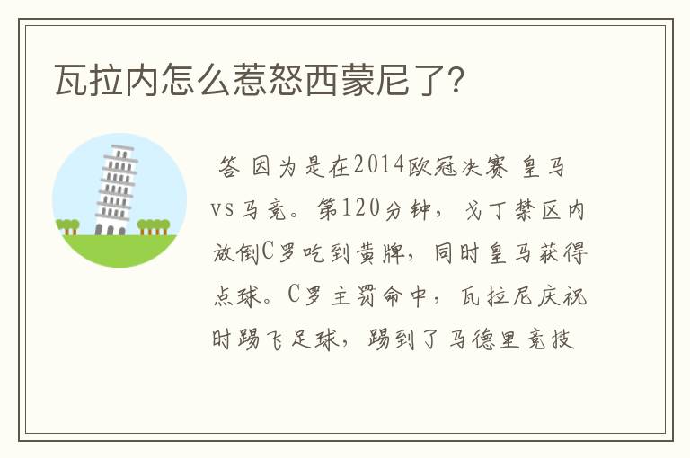 瓦拉内怎么惹怒西蒙尼了?