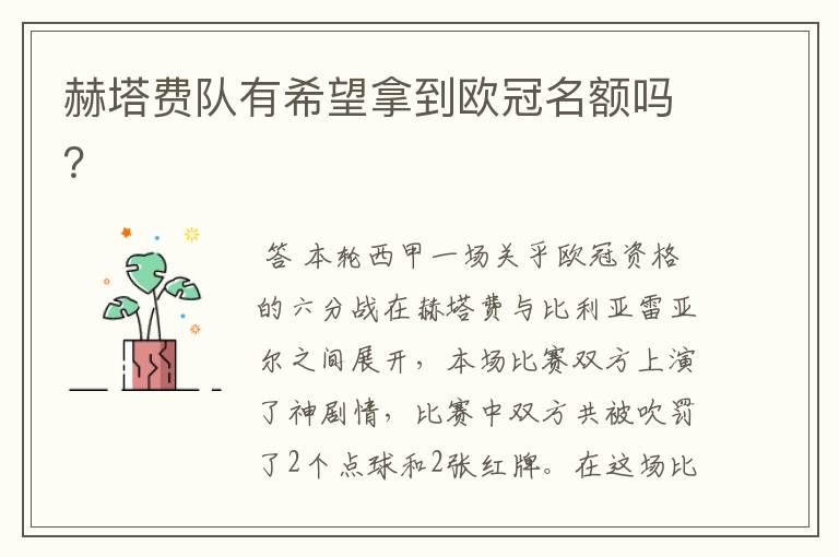 赫塔费队有希望拿到欧冠名额吗?