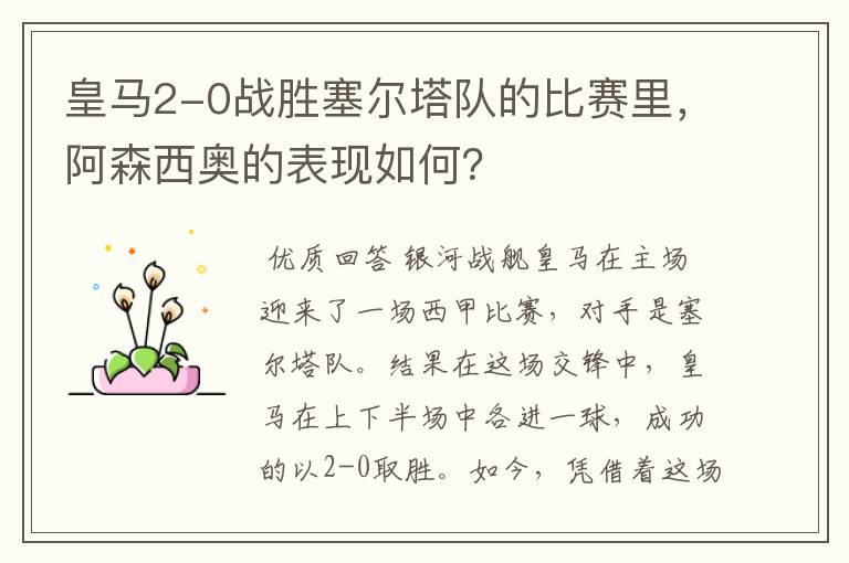 皇马2-0战胜塞尔塔队的比赛里,阿森西奥的表现如何?