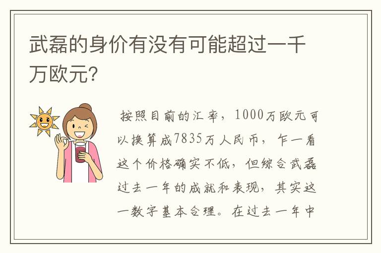 武磊的身价有没有可能超过一千万欧元?