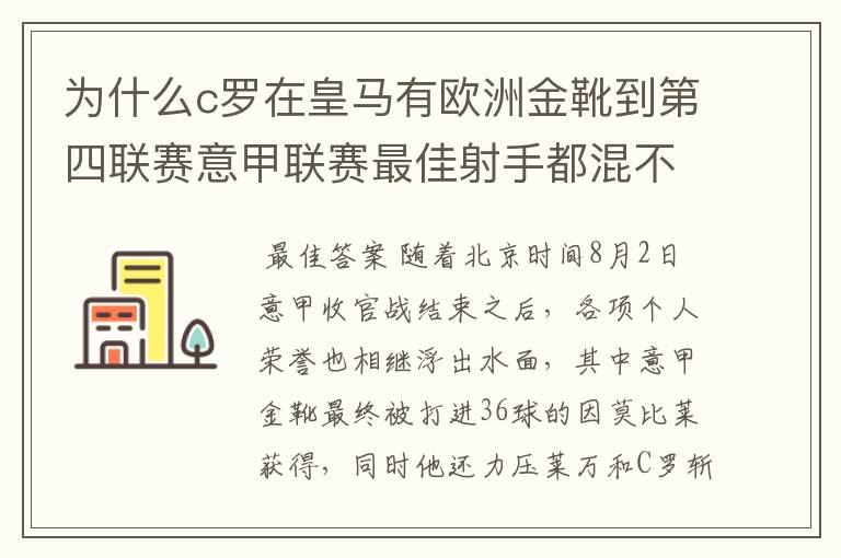 为什么c罗在皇马有欧洲金靴到第四联赛意甲联赛最佳射手都混不到?