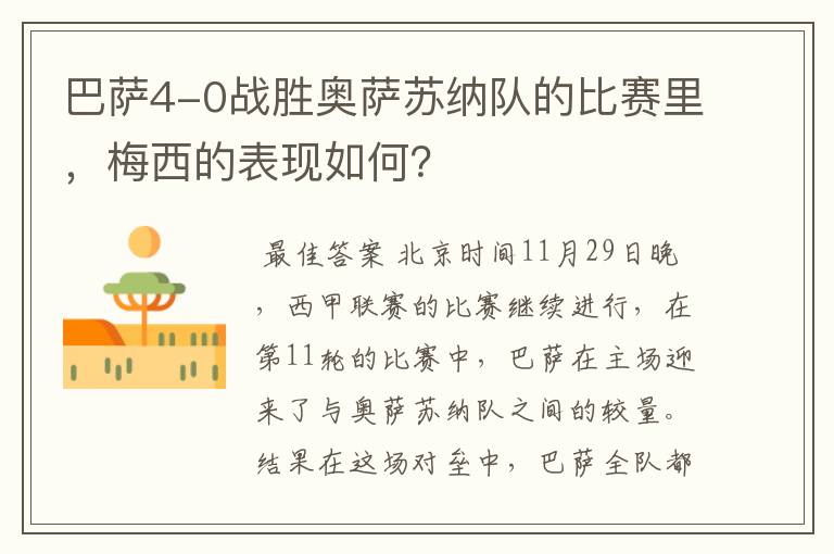 巴萨4-0战胜奥萨苏纳队的比赛里,梅西的表现如何?