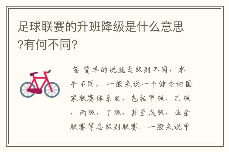 足球联赛的升班降级是什么意思?有何不同?