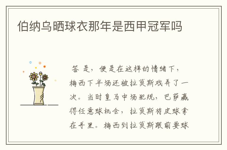 伯纳乌晒球衣那年是西甲冠军吗