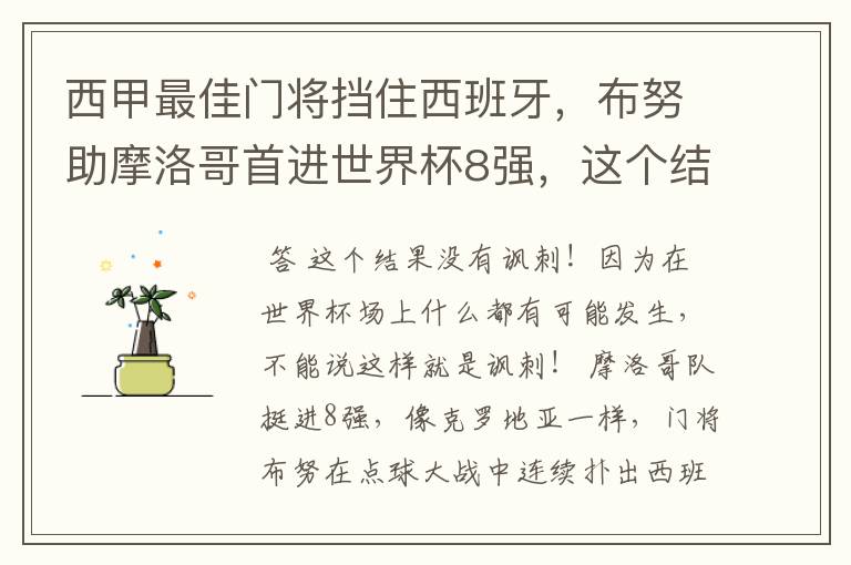 西甲最佳门将挡住西班牙,布努助摩洛哥首进世界杯8强,这个结果有多讽刺?