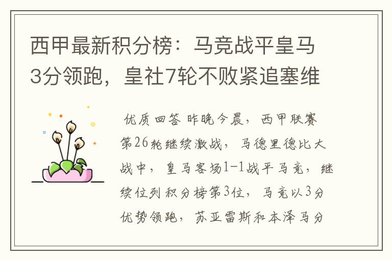 西甲最新积分榜:马竞战平皇马3分领跑,皇社7轮不败紧追塞维