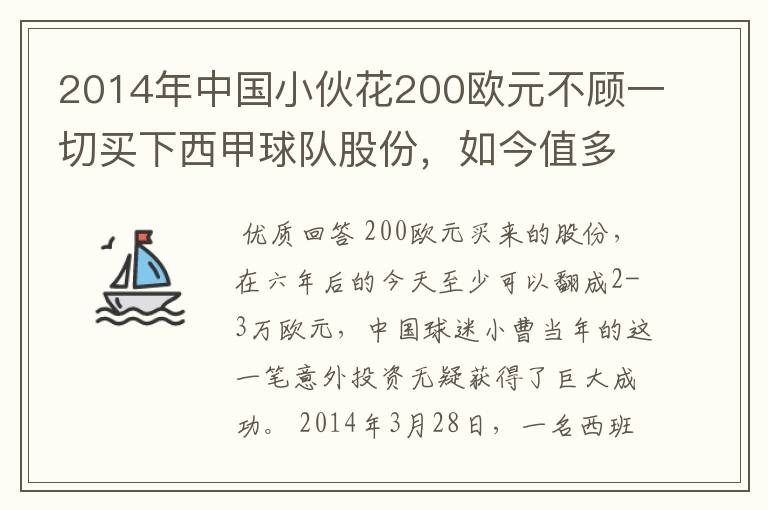 2014年中国小伙花200欧元不顾一切买下西甲球队股份,如今值多少了?
