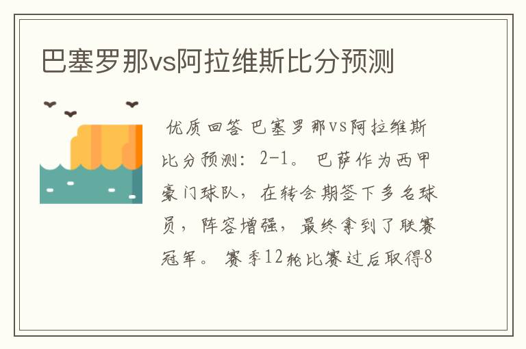 巴塞罗那vs阿拉维斯比分预测