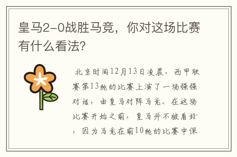 皇马2-0战胜马竞，你对这场比赛有什么看法？