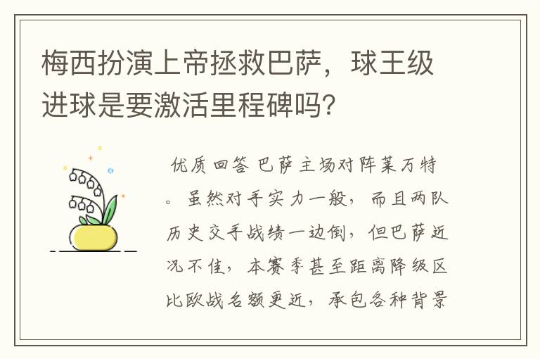 梅西扮演上帝拯救巴萨,球王级进球是要激活里程碑吗?