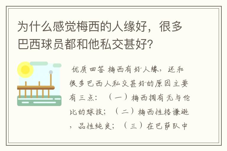 为什么感觉梅西的人缘好,很多巴西球员都和他私交甚好?