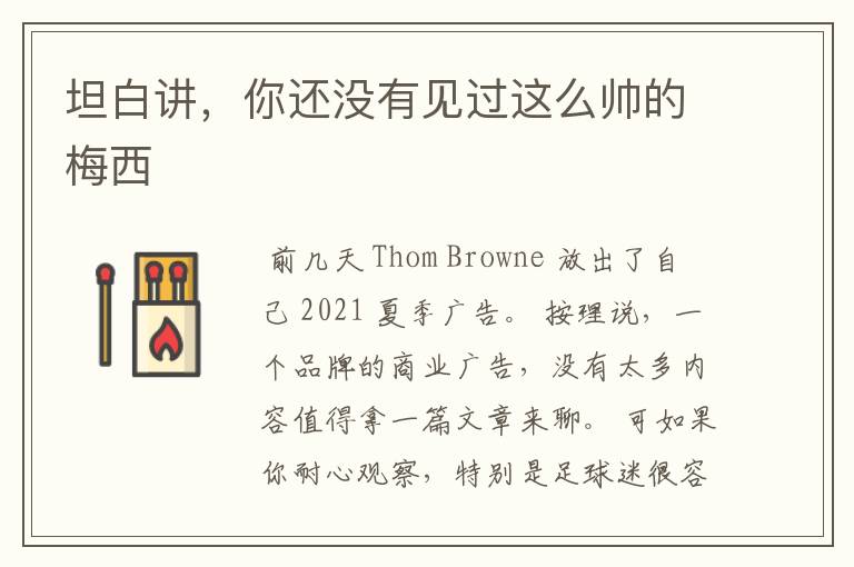 坦白讲,你还没有见过这么帅的梅西